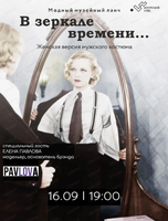 Модный музейный ланч "В зеркале времени. Женская версия мужского костюма"