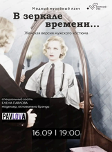 Модный музейный ланч "В зеркале времени. Женская версия мужского костюма"