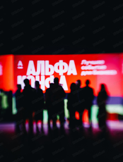 Альфа-Конфа
