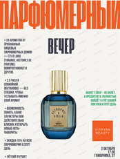 Парфюмерный вечер