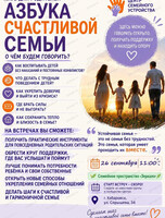 Клуб для родителей "Азбука счастливой семьи"