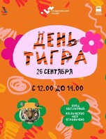 Музейный праздник "День тигра"
