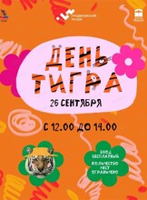 Музейный праздник "День тигра"