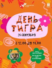 Музейный праздник "День тигра"