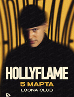 HOLLYFLAME (Холифлейм) (ПЕРЕНОС)