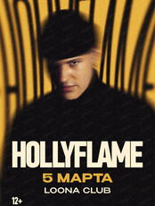 HOLLYFLAME (Холифлейм) (ПЕРЕНОС)