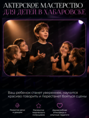 Актерское мастерство для детей 6-9 лет
