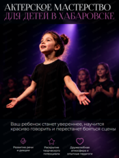 Актерское мастерство для детей 9+ лет