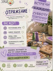 Тренингово-игровой клуб для подростков 12-17 лет "Отражение"