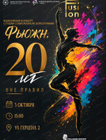 Юбилейный концерт студии современной хореографии "Фьюжн. 20 лет вне правил"