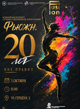 Юбилейный концерт студии современной хореографии "Фьюжн. 20 лет вне правил"