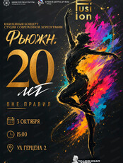 Юбилейный концерт студии современной хореографии "Фьюжн. 20 лет вне правил"