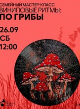Семейный мастер-класс "Виниловые ритмы: по грибы"