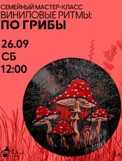 Семейный мастер-класс "Виниловые ритмы: по грибы"