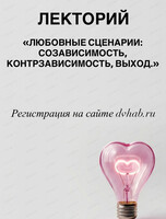 Лекция "Любовные сценарии: созависимость, контрзависимость, выход"