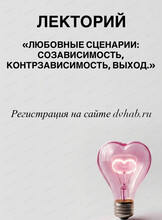 Лекция "Любовные сценарии: созависимость, контрзависимость, выход"