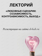 Лекция "Любовные сценарии: созависимость, контрзависимость, выход"