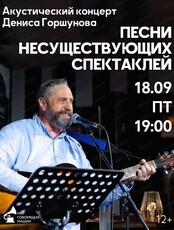 Музейник "Песни несуществующих спектаклей". Акустический концерт Дениса Горшунова