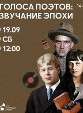 Экскурсия "Голоса поэтов: звучание эпохи"