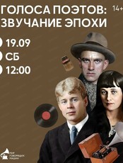 Экскурсия "Голоса поэтов: звучание эпохи"