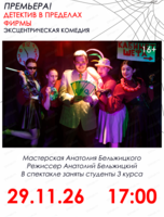 Спектакль "Детектив в пределах фирмы". Премьера!