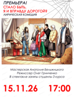 Спектакль "Стало быть, я и вправду дорогой?". Премьера!