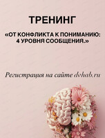 Тренинг "От конфликта к пониманию: 4 уровня сообщения"