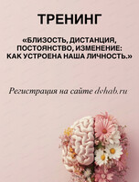 Тренинг "Близость, дистанция, постоянство, изменение: как устроена наша личность"