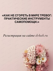 Тренинг "Как не сгореть в мире тревог: практические инструменты самопомощи"
