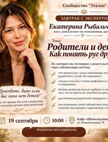 Завтрак с экспертом на тему "Родители и дети. Как понять друг друга"