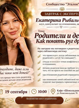 Завтрак с экспертом на тему "Родители и дети. Как понять друг друга"