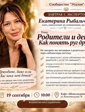 Завтрак с экспертом на тему "Родители и дети. Как понять друг друга"