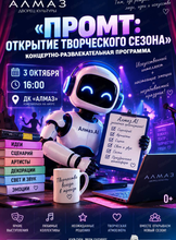 Концертно-развлекательная программа "Промт: открытие творческого сезона"