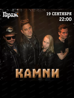 Группа "Камnи"