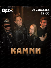Группа "Камnи"