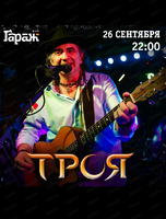 Группа "Троя"