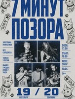 Вечеринка "7 минут позора"
