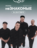 Группа "Незнакомые"