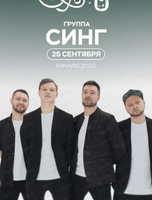 Группа "Синг"