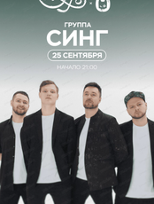 Группа "Синг"