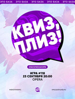 Развлекательная игра "Квиз, плиз!"