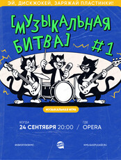 Музыкальная игра "Квиз, плиз!". Музыкальная битва №1