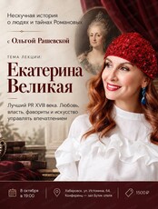 Лекция "Екатерина Великая - лучший пиарщик на троне. Любовь, власть, фавориты и искусство управлять впечатлением"