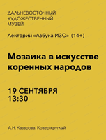 Лекторий "Азбука ИЗО" на тему "Мозаика в искусстве коренных народов"