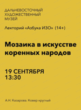 Лекторий "Азбука ИЗО" на тему "Мозаика в искусстве коренных народов"