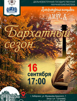 Литературная площадка "АМУРиЯ" на тему "Бархатный сезон"