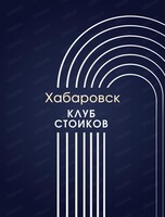 Встреча "Стоицизм: философия и практика"