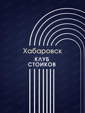 Встреча "Стоицизм: философия и практика"