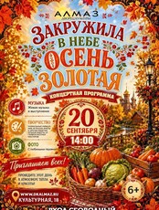 Концерт "Закружила в небе осень золотая"