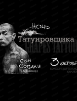 Ночь татуировщика